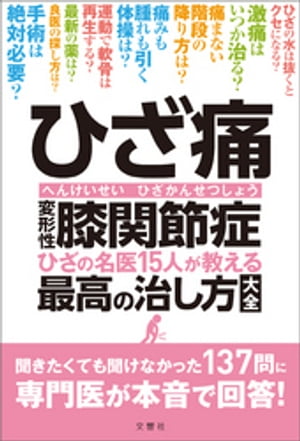 ひざ痛　変形性膝関節症　ひざの名医15人が教える最高の治し方大全 聞きたくても聞けなかった137問に専門医が本音で回答!