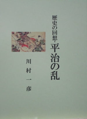 歴史の回想・平治の乱【電子書籍】[ 川村 一彦 ]