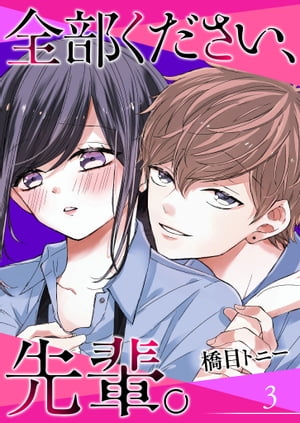 ＜p＞柔道部のマネージャー・千代田桜はある日、中学のときに柔道部だったという、今は茶髪でヤンチャな見た目の後輩・堂坂に出会う。一度は柔道部へのスカウトを断った堂坂だったが、桜にある条件を提示し……。桜が求められたのはまさかのカラダの等価交換!?　イジワルな後輩男子とちょっぴりえっちなイケない契約が始まる。（著者名：橋目トニー / 初出：GANMA!3話掲載分）＜/p＞画面が切り替わりますので、しばらくお待ち下さい。 ※ご購入は、楽天kobo商品ページからお願いします。※切り替わらない場合は、こちら をクリックして下さい。 ※このページからは注文できません。