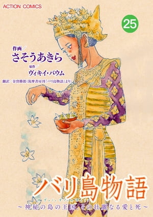 バリ島物語　〜神秘の島の王国、その壮麗なる愛と死〜 ： 25