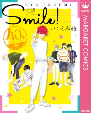 いくえみ綾 デビュー40周年 スペシャルアニバーサリーブック SMILE!