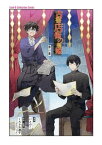 古書店街の橋姫　第一幕【電子書籍】[ いとのこ ]