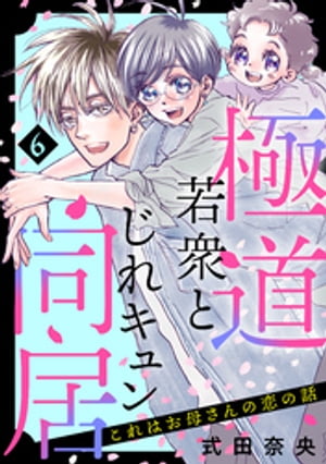 これはお母さんの恋の話~極道若衆とじれキュン同居~