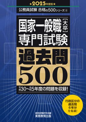 国家一般職［大卒］専門試験　過去問500（2025年度版）