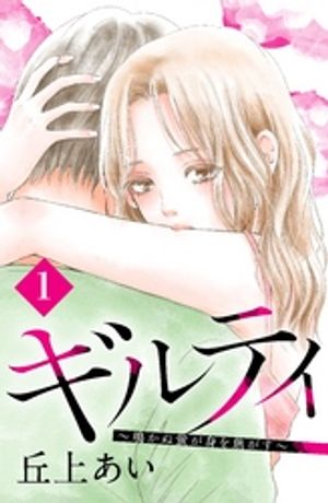 【期間限定　無料お試し版】ギルティ　～鳴かぬ蛍が身を焦がす～　分冊版（１）