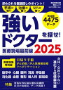 医療現場最前線 強いドクターを探せ!2025 (毎日ムック)【電子書籍】
