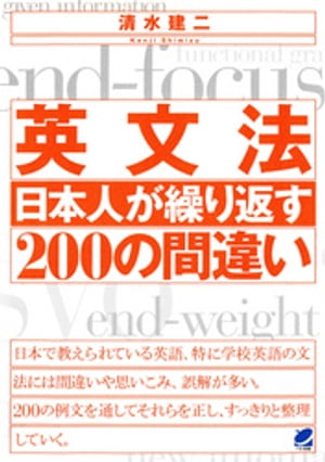 英文法 日本人が繰り返す200の間違い