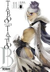 タブー・タトゥー TABOO TATTOO　11【電子書籍】[ 真じろう ]