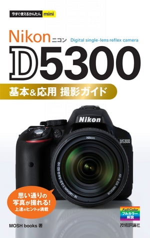 今すぐ使えるかんたんmini　Nikon D5300　基本＆応用 撮影ガイド