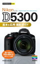 今すぐ使えるかんたんmini Nikon D5300 基本＆応用 撮影ガイド【電子書籍】 MOSH books