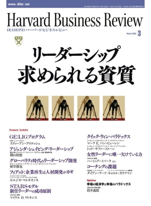 DIAMONDハーバード･ビジネス･レビュー 09年3月号