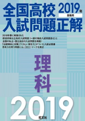 2019年受験用 全国高校入試問題正解 理科