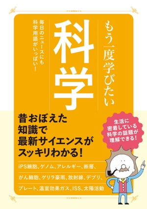 もう一度学びたい 科学【電子書籍】