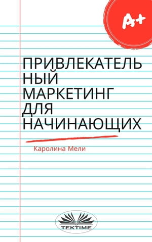 Привлекательный маркетинг для начинающих【電子書籍】[ Carolina Meli ]