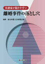 実務家が陥りやすい　離婚事件の落とし穴【電子書籍】[ 東京弁護士会家族法部 ]