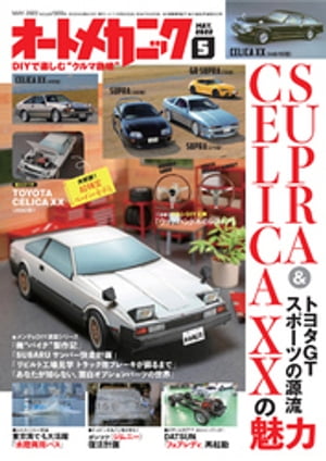 オートメカニック2022年5月号【電子書籍】[ オートメカニック編集部 ]