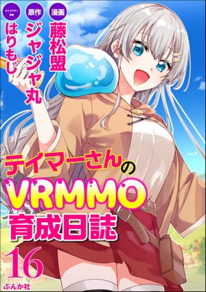 テイマーさんのVRMMO育成日誌 コミック版 （分冊版） 【第16話】