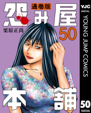 怨み屋本舗 通巻版 50