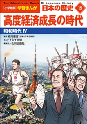 小学館版学習まんが　日本の歴史　１９　高度経済成長の時代　～昭和時代４～