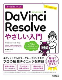 今すぐ使えるかんたん　DaVinci Resolve　やさしい入門［Version 18.6対応］【電子書籍】[ 鈴木佑介 ]