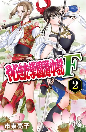 【期間限定　無料お試し版　閲覧期限2024年5月29日】やじきた学園道中記F　２