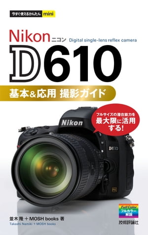 今すぐ使えるかんたんmini　Nikon D610　基本＆応用 撮影ガイド