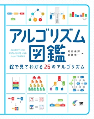 アルゴリズム図鑑 絵で見てわかる26のアルゴリズム