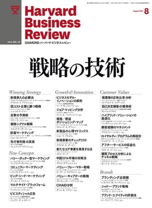 DIAMONDハーバード･ビジネス･レビュー 10年8月号