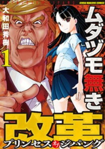 ムダヅモ無き改革　プリンセスオブジパング (1)【電子書籍】[ 大和田秀樹 ]