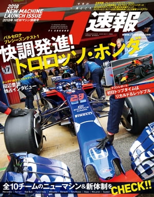 F1速報 2018 NEWマシン情報号