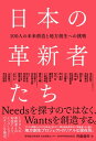 日本の革新者たち - 100人の未来創造と地方創生への挑戦 100人の未来創造と地方創生への挑戦