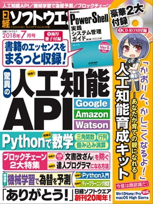 日経ソフトウエア 2018年7月号 [雑誌]【電子書籍】