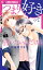 つまり好きって言いたいんだけど、（1）【電子書籍】[ 円城寺マキ ]