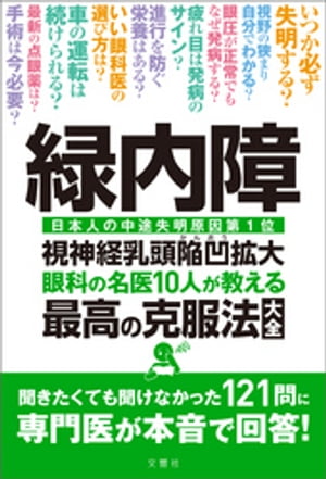 緑内障 視神経乳頭陥凹拡大 眼科の名医10人が教える最高の克服法大全 聞きたくても聞けなかった121問に専門医が本音…