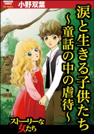 涙と生きる子供たち 〜童話の中の虐待〜