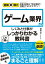 図解即戦力　ゲーム業界のしくみと仕事がこれ1冊でしっかりわかる教科書