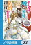 聖女様に醜い神様との結婚を押し付けられました【ノベル分冊版】　22