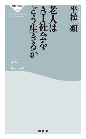 老人はＡＩ社会をどう生きるか