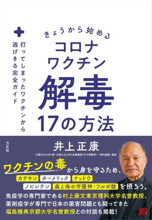 きょうから始めるコロナワクチン解毒17の方法 打ってしまったワクチンから逃げきる完全ガイド【電子書籍】[ 井上正康 ] 1