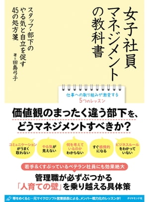 女子社員マネジメントの教科書 スタッフ 部下のやる気と自立を促す45の処方箋【電子書籍】 田島弓子