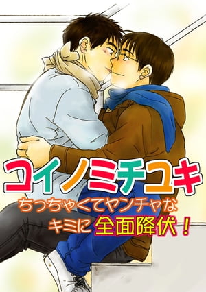 コイノミチユキ〜ちっちゃくてヤンチャなキミに全面降伏！〜