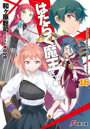 はたらく魔王さま 16【電子書籍】 和ヶ原 聡司