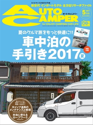 AutoCamper 2017年 5月号