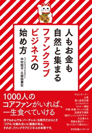 人もお金も自然と集まる　ファンクラブビジネスの始め方