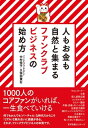 ＜p＞1000人のコアファンがいれば、一生食べていける！サロンオーナー、士業、個人店舗経営者、コンサルタント、セミナー講師、声優・俳優・タレントの卵、起業家予備群、インスタグラマー、大企業から零細企業まで……。何でもかんでも「バーチャル」な時代だからこそ「リアル」な触れ合いに価値がある。それが、ファンクラブビジネスの本質です。お客様を追いかけるのは、もう終わり。ファンクラブビジネスをしっかりつくればお客様がしぜんと集まり離れない！＜/p＞画面が切り替わりますので、しばらくお待ち下さい。 ※ご購入は、楽天kobo商品ページからお願いします。※切り替わらない場合は、こちら をクリックして下さい。 ※このページからは注文できません。