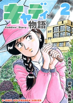 石井さだよしゴルフ漫画シリーズ キャディ物語 2巻