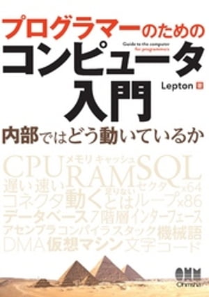 プログラマーのためのコンピュータ入門　内部ではどう動いているか