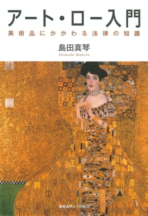 アート・ロー入門 美術品にかかわる法律の知識【電子書籍】[ 島田真琴 ]