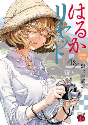 はるかリセット　13【電子書籍】[ 野上武志 ]