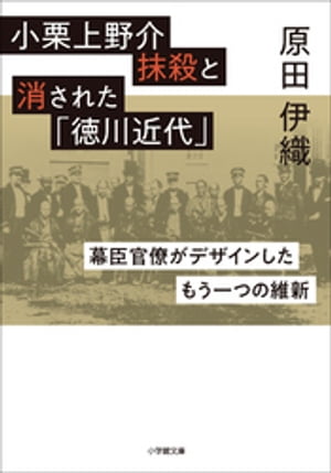 小栗上野介抹殺と消された「徳川近代」　〜幕臣官僚がデザインしたもう一つの維新〜